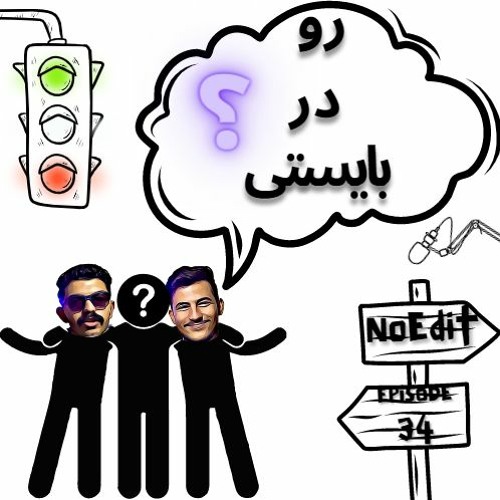 [رو در بایستی..؟؟] New podcast no edit Ep.34