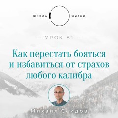 Урок 81. Как перестать бояться и избавиться от страхов любого калибра