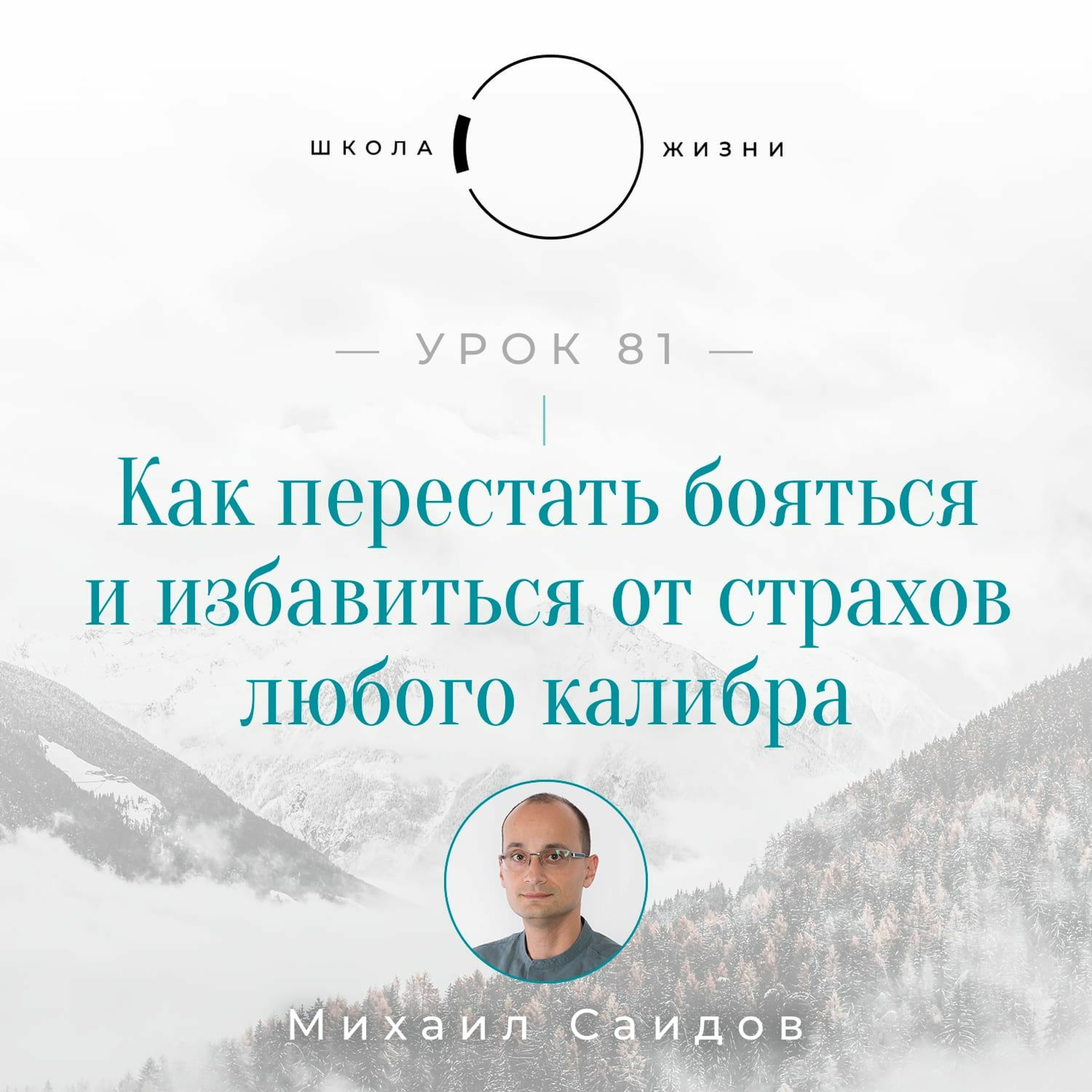 Урок 81. Как перестать бояться и избавиться от страхов любого калибра episode artwork