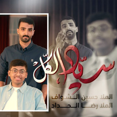 سيّد الكل | حسين الشواف | رضا الحداد | عيد الغدير 1446 - 2025 م