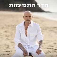 אייל גולן - חדר התמימות