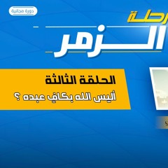 رحلة الزمر 03 | أليس الله بكافٍ عبده ؟ | د.رامي النحراوي