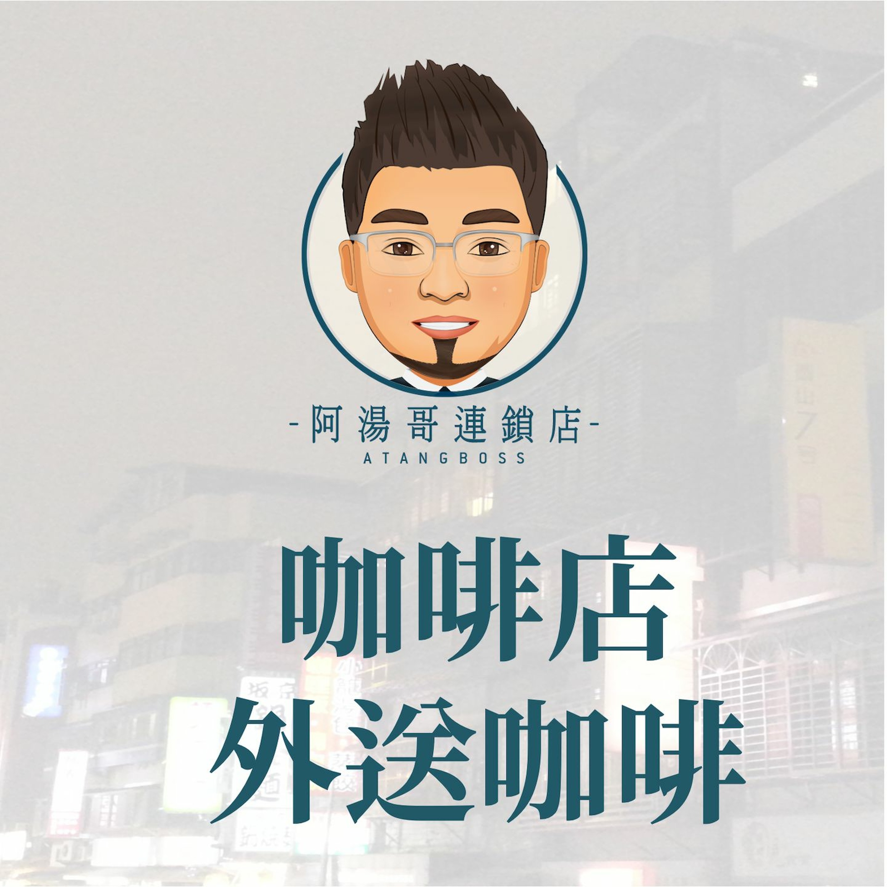 【商店經營案例】06-咖啡店外送咖啡 episode artwork