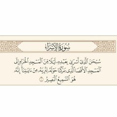 سورة الاسراء بصوت القارئ الشيخ مشاري بن راشد العفاسي