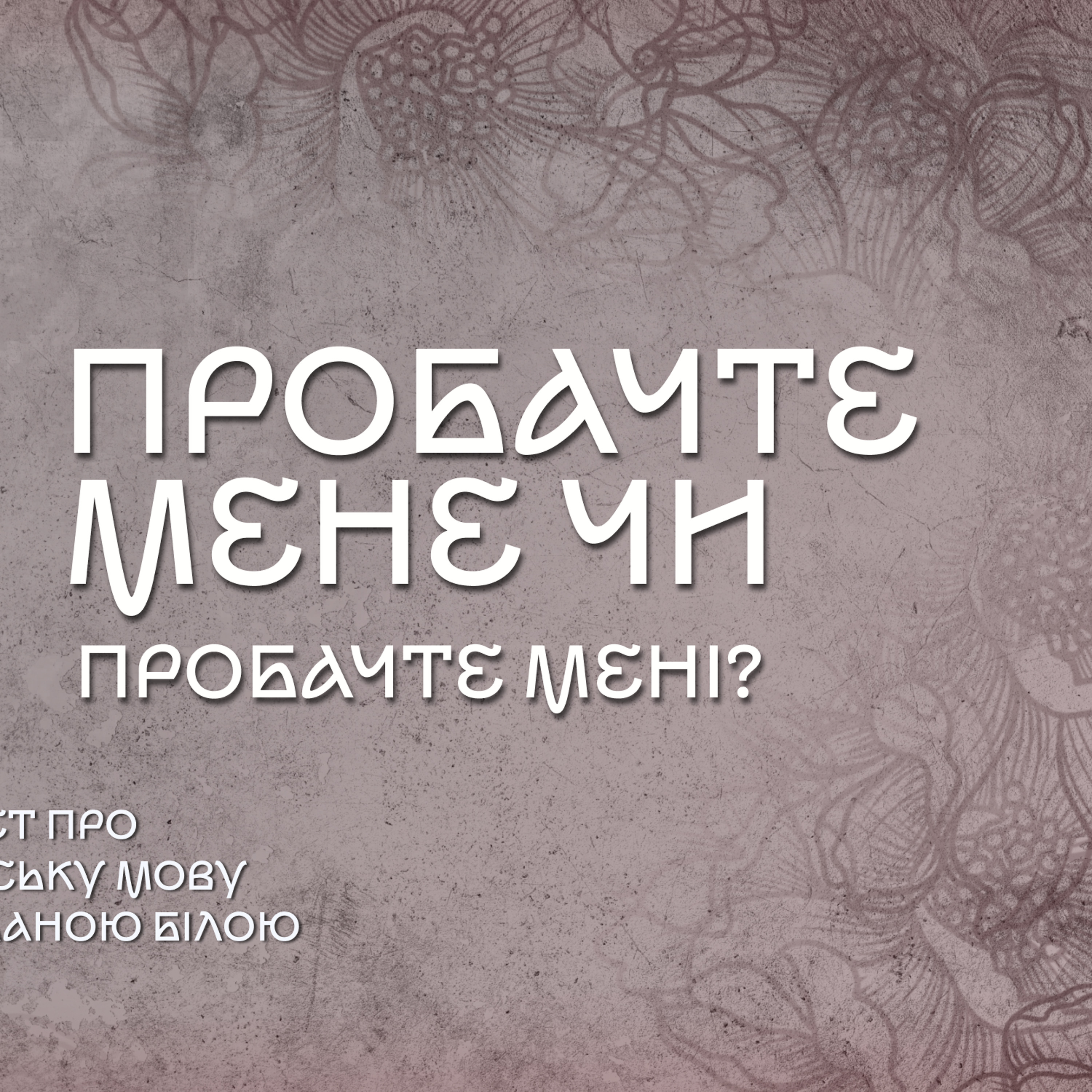 Пробачте мене чи мені? episode artwork