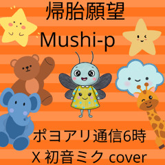 [FULL COVER]  帰胎願望 - Mushi-p   ポヨアリ通信6時X 初音ミク cover