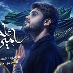 أمير الجمال | حسن الكطراني | جديد 2025