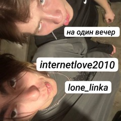 internetlove2010(ft.на один вечер) (prod.by onone)