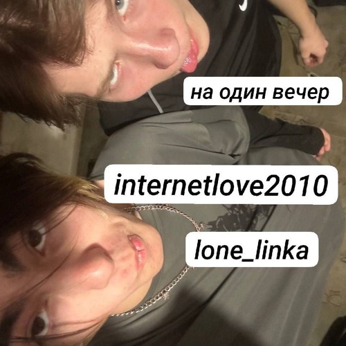 internetlove2010(ft.на один вечер) (prod.by onone)