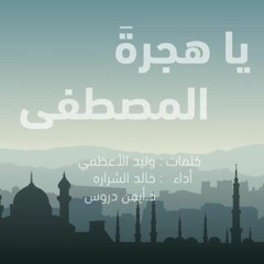 قصيدة : ياهجرة المصطفى | بصوت : خالد الشراره | انشاد : Dr.drous