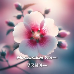 무궁화여~~(Mugunghwa Yeo~~)