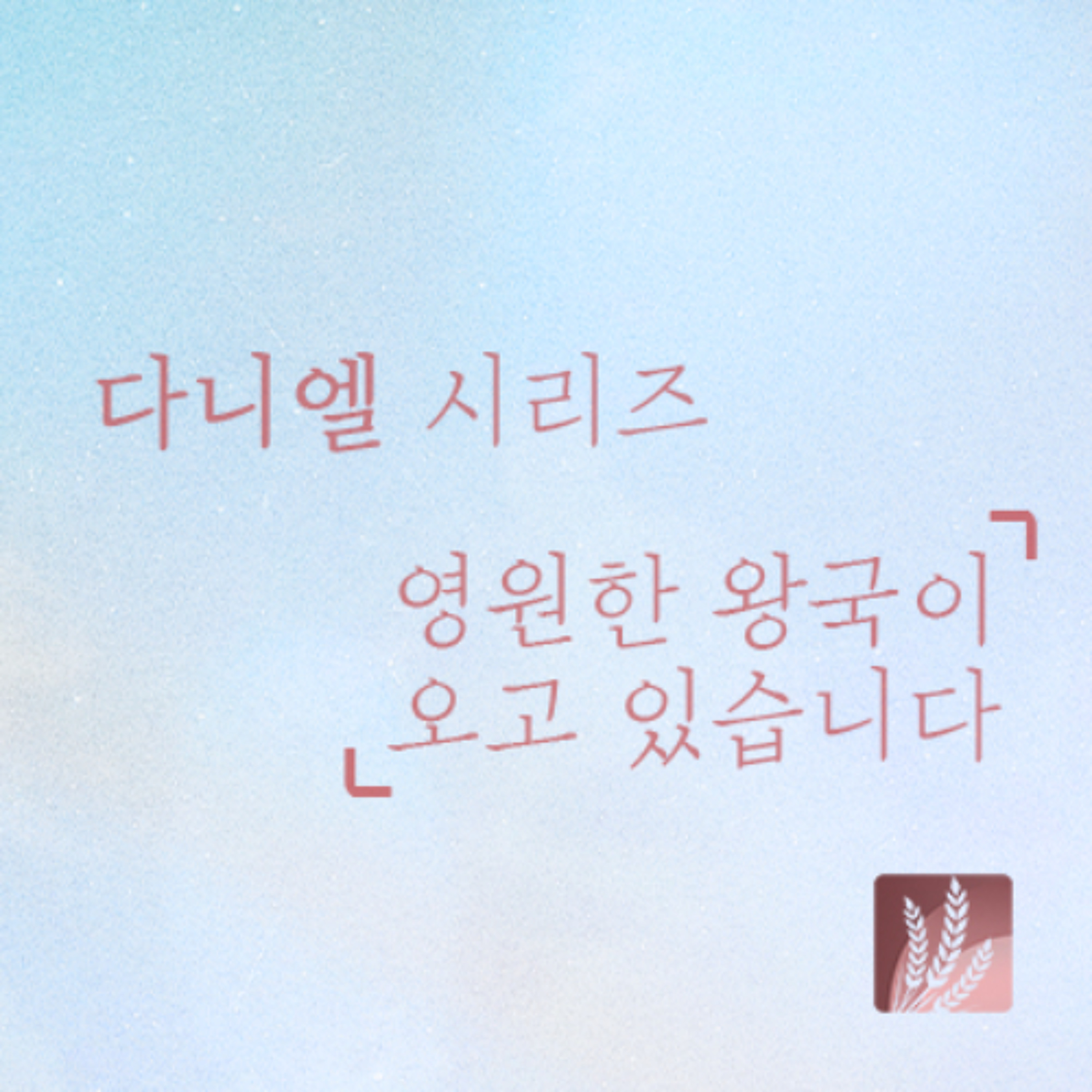 다니엘서 6장 | 영원한 것이 과연 있겠는가