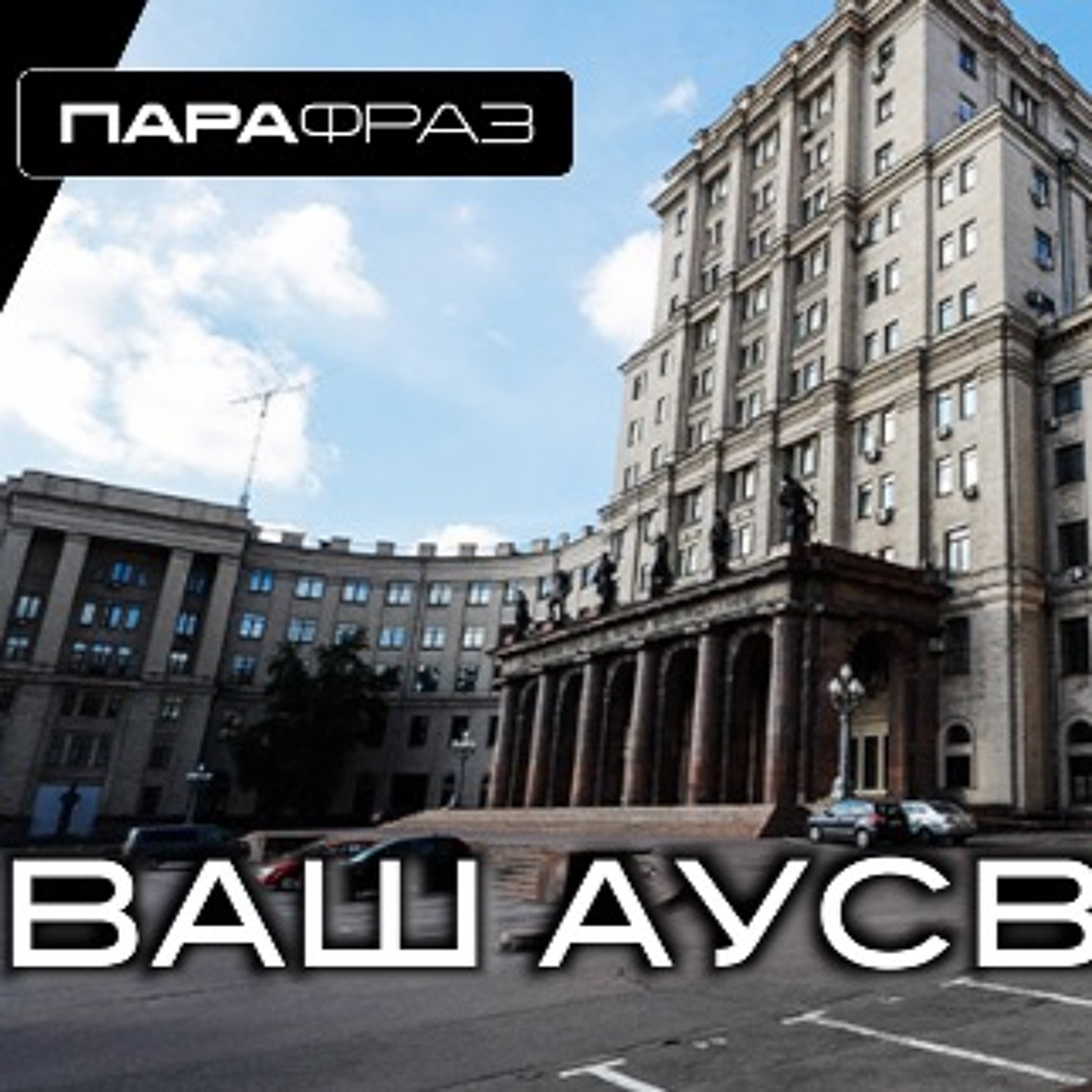 ВАШ АУСВАЙС!