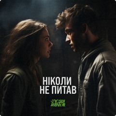 Vitalyminor - Не Питав