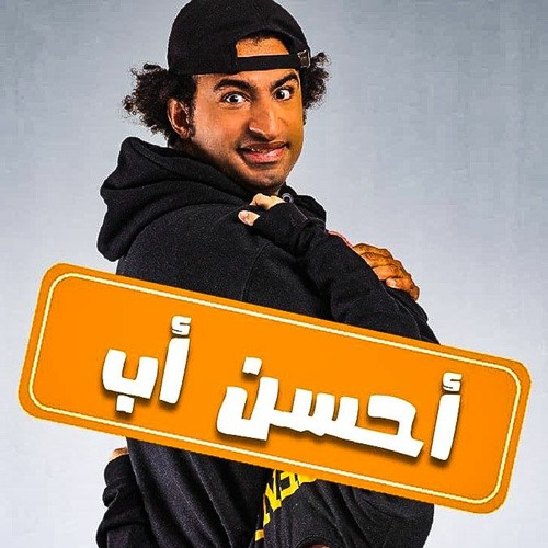 Stream تتر مسلسل احسن اب عمر كمال و حسن شاكوش By أغاني مسلسلات رمضان 2021 Listen Online For Free On Soundcloud