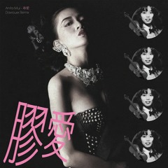 膠愛(Plastic Love HK ver. Daviouxx Remix)