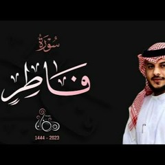 هيثم الدخين  يحاكي الشيخ محمد ايوب رحمه الله    سورة فاطر