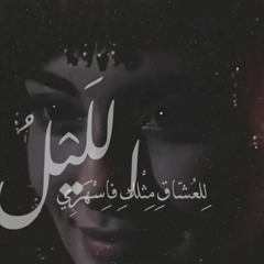 بالفصحىl اللَيْلُ لِلعُشّاقِ مِثْلُكِ فاِسْهَرِي وَأَنا دَعِينِي فِي عُيُونِكَ أَسْهَرُ l مَرمُوس