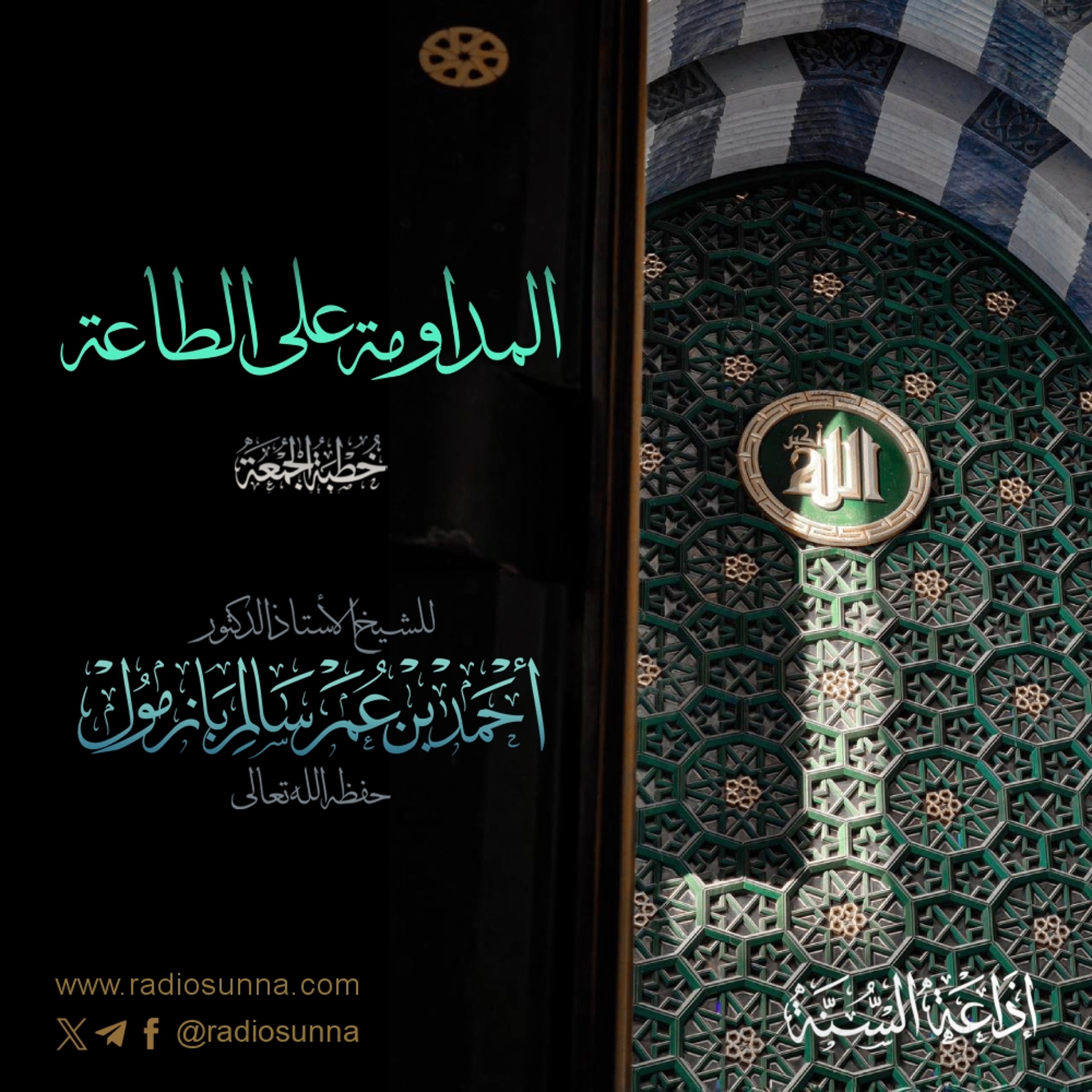 320 المداومة على الطاعة خطبة الجمعة للشيخ أ د أحمد بازمول