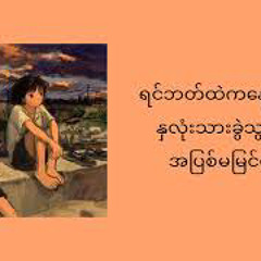 ပဲ့ကျခဲ့သောအိမ်မက်ငယ် -A Yoon