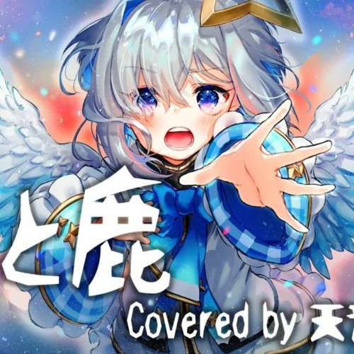 Kenshi Yonezu - Uma to Shika | 馬と鹿 (Amane Kanata Cover) by Amane Kanata