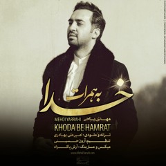 Mehdi Yarrahi - Khoda Be Hamrat  مهدی یراحی خدا به همرات
