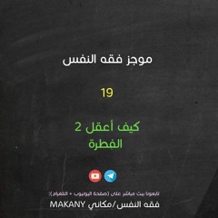 مجالس فقه النفس 019 | اقرأ 13 | كيف أعقل 02 | الفِطرة