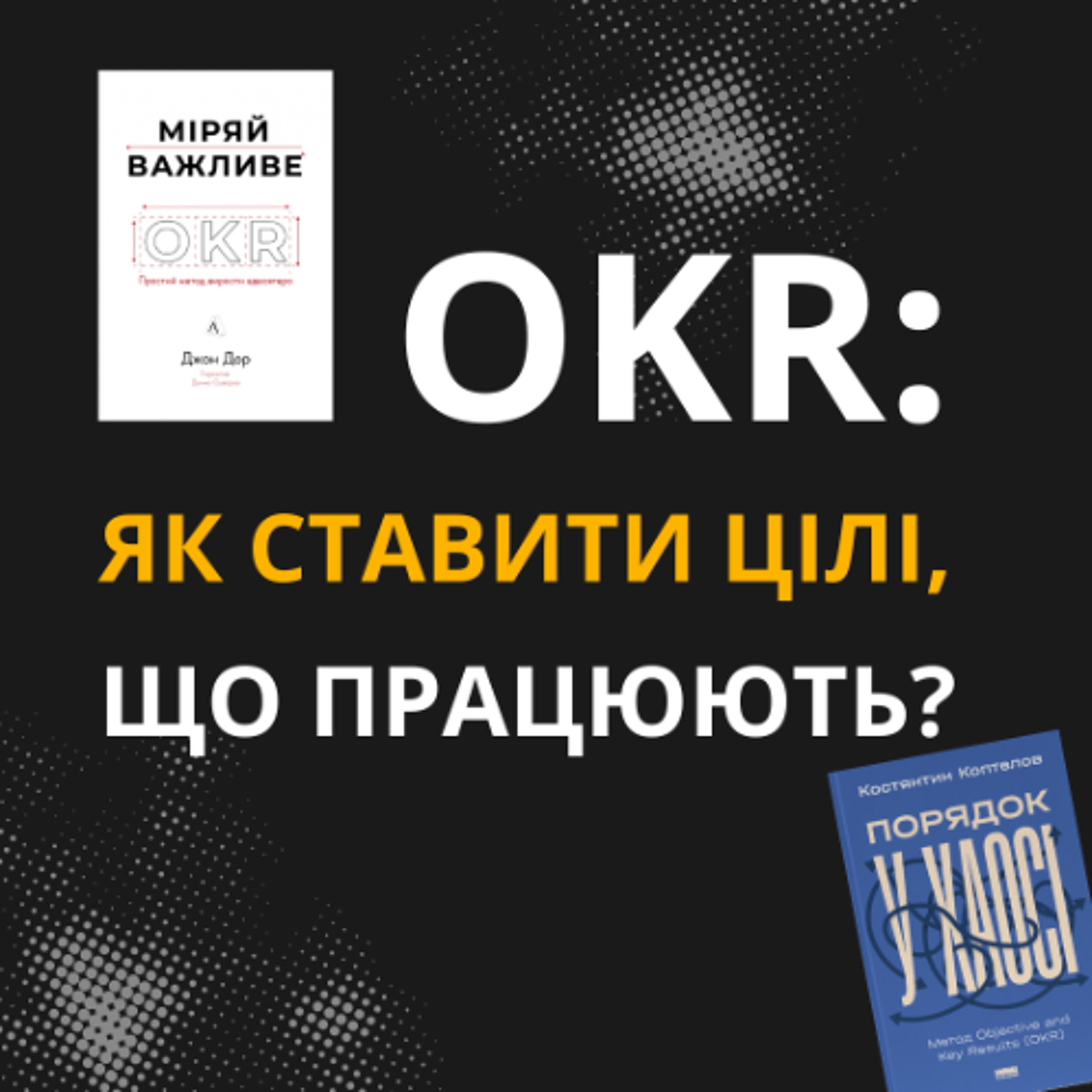 Чому ми провалюємо річні цілі — і як OKR перетворює плани на результати — Епізод 9 | Кудряве чтиво episode artwork