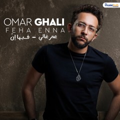 Feha Enna - Omar Ghali | فيها إنّ - عمر غالي