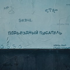 Подъездный Писатель