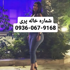 شماره خاله رامسر شماره خاله زنجان شماره خاله کرج شماره خاله کاشان شماره خاله سمنان شماره خاله یزد شم