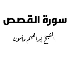 الشيخ إبراهيم مأمون | رمضان ١٤٤٤