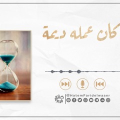 كان عمله ديمة