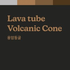 4.용암동굴