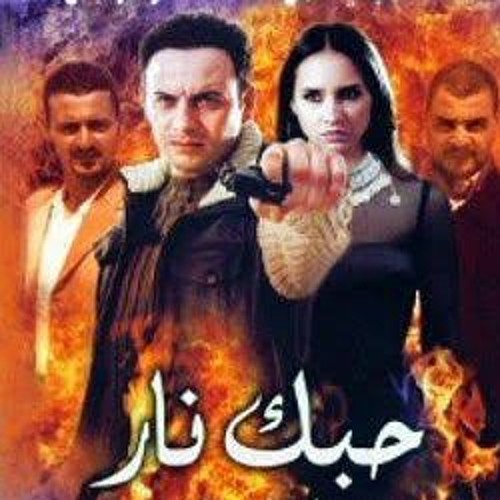 حبك نار - مصطفي قمر