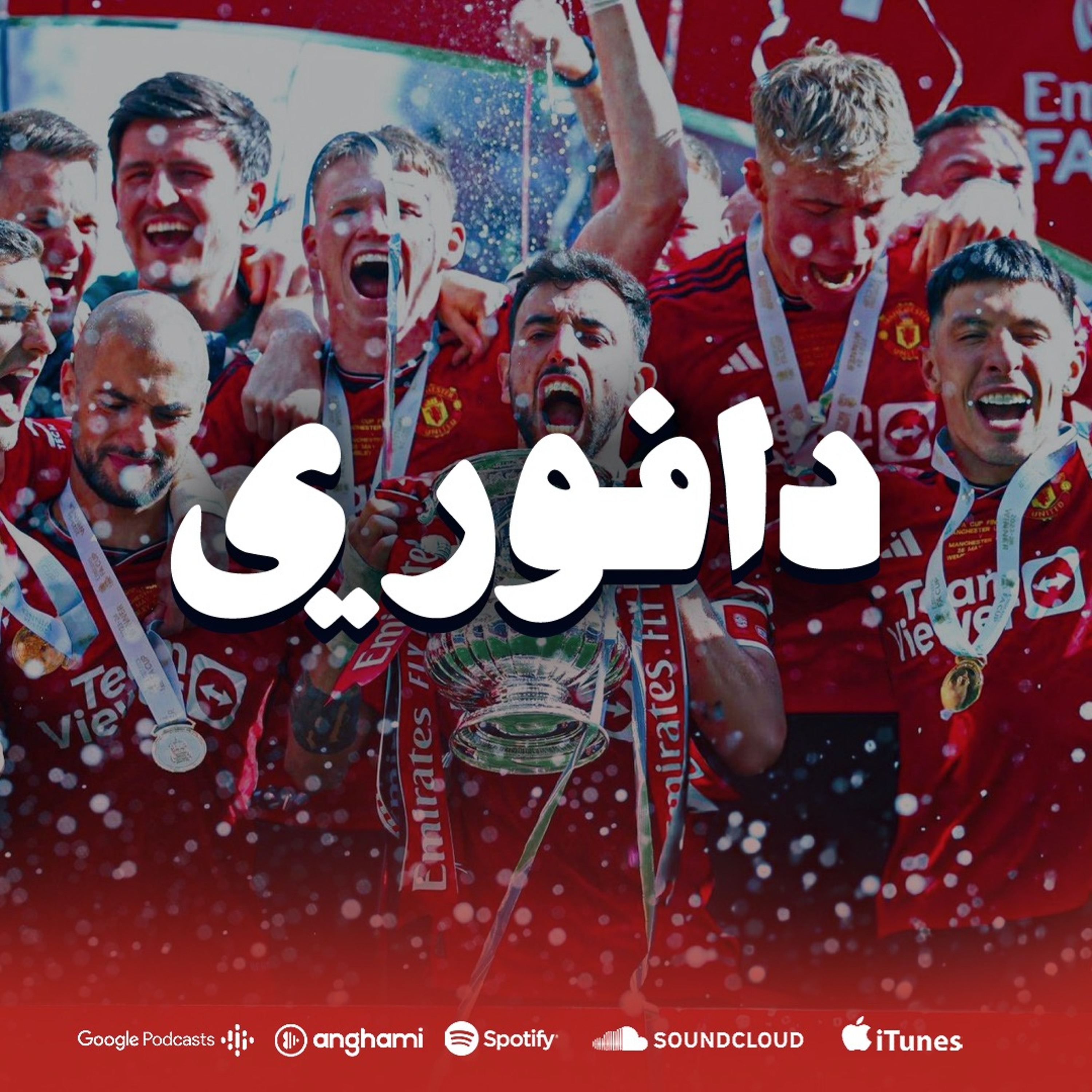 يونايتد ابطال كاس انجلترا || وداعا كروس || مرحبا فليك في برشلونة episode artwork