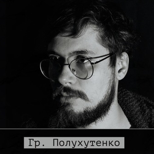 Гр. Полухутенко - Вещь