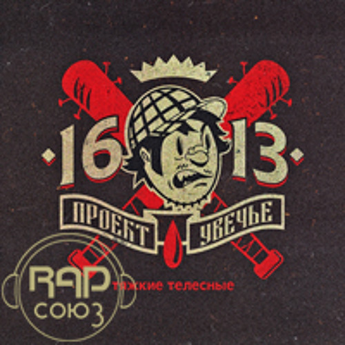 Тут не франция Проект Увечье 1613