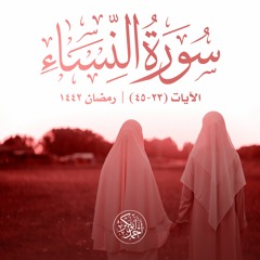 سورة النساء | الآيات 23-45 | أحمد أبو بكر الباز | مسجد الصديق | رمضان 1442