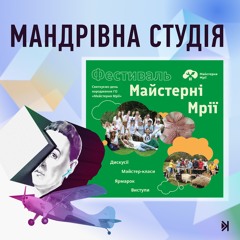 Фестиваль Майстерні Мрії – Оля Ставникович: ар брют як реалізація людей з інвалідністю (і не лише)