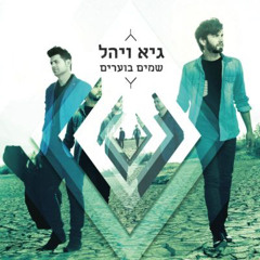 גיא ויהל - שמים בוערים