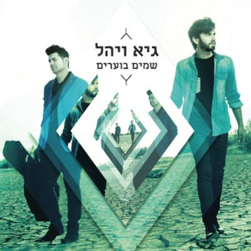 גיא ויהל - שמים בוערים
