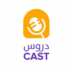 طوق النجاة | دروسكاست