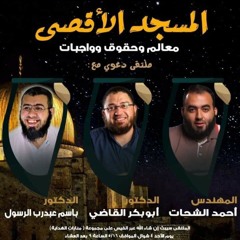امحاضرة بعنوان لأقصى بين الألم والأمل