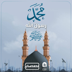 درس استثنائى | محمد رسول الله صلى الله عليه وسلم