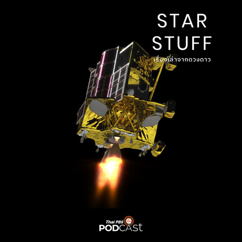 Stream Starstuff เรื่องเล่าจากดวงดาว 2023 EP. 105: การลงจอดยานความ ...