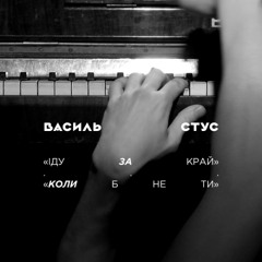 Василь Стус «Іду за Край / Коли б не Ти»
