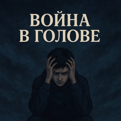 Война в голове