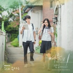 [Our Beloved Summer OST] 샘김 (Sam Kim) - 여름비