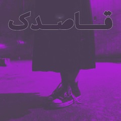 Ghasedak (قاصدک)